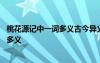 桃花源記中一詞多義古今異義通假字有哪些 桃花源記中一詞多義
