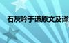 石灰吟于謙原文及譯文 石灰吟(于謙)原文