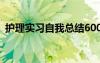 護(hù)理實(shí)習(xí)自我總結(jié)600字 護(hù)理實(shí)習(xí)自我總結(jié)