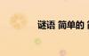 謎語 簡單的 簡單謎語謎語