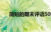 簡短的期末評語50字 簡短的期末評語