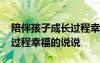 陪伴孩子成長過程幸福的句子 陪伴孩子成長過程幸福的說說
