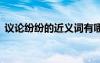議論紛紛的近義詞有哪些 議論紛紛的近義詞