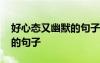 好心態(tài)又幽默的句子圖片搞笑 好心態(tài)又幽默的句子