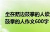 坐在路邊鼓掌的人讀后感精選10篇 坐在路邊鼓掌的人作文600字