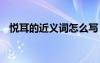 悅耳的近義詞怎么寫 悅耳的近義詞有哪些