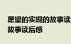 愿望的實(shí)現(xiàn)的故事讀后感50字 愿望的實(shí)現(xiàn)的故事讀后感
