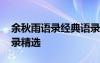 余秋雨語錄經(jīng)典語錄 余秋雨人生感悟經(jīng)典語錄精選