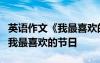 英語作文《我最喜歡的節(jié)日》 初三英語作文：我最喜歡的節(jié)日