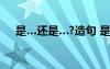 是…還是…?造句 是...是...還是怎么造句