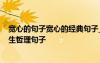 寬心的句子寬心的經典句子_寬心的句子精選 寬心的感悟人生哲理句子