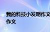 我的科技小發(fā)明作文800字 我的科技小發(fā)明作文