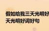 假如給我三天光明好詞好句圖片 假如給我三天光明好詞好句