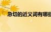 急切的近義詞有哪些詞語(yǔ) 急切的近義詞