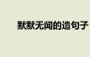 默默無(wú)聞的造句子 用默默無(wú)聞的造句