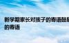 新學(xué)期家長對孩子的寄語鼓勵的話幼兒園 新學(xué)期家長對孩子的寄語