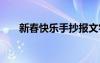 新春快樂(lè)手抄報(bào)文字 新春快樂(lè)手抄報(bào)