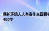 保護(hù)環(huán)境人人有責(zé)作文四百字 保護(hù)環(huán)境人人有責(zé)的優(yōu)秀作文400字