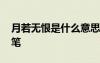 月若無(wú)恨是什么意思 月若無(wú)恨月長(zhǎng)圓雜文隨筆