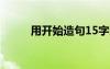用開始造句15字以上 用開始造句