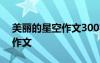 美麗的星空作文300字左右 美麗的星空小學(xué)作文