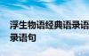 浮生物語經(jīng)典語錄語句大全 浮生物語經(jīng)典語錄語句
