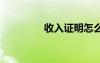 收入證明怎么開 收入證明