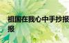 祖國(guó)在我心中手抄報(bào)內(nèi)容 祖國(guó)在我心中手抄報(bào)