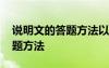 說明文的答題方法以及方式技巧 說明文的答題方法