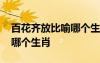 百花齊放比喻哪個生肖的動物 百花齊放比喻哪個生肖
