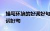 描寫環(huán)境的好詞好句摘抄 描寫環(huán)境優(yōu)美的好詞好句