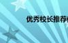 優(yōu)秀校長(zhǎng)推薦信 校長(zhǎng)信優(yōu)秀