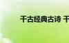 千古經(jīng)典古詩 千古經(jīng)典詩詞名句