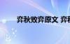 弈秋敗弈原文 弈秋敗弈文言文翻譯
