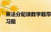 乘法分配律數(shù)學(xué)題帶答案 數(shù)學(xué)乘法分配律練習(xí)題