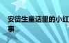 安徒生童話里的小紅帽 小紅帽安徒生童話故事