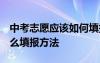 中考志愿應(yīng)該如何填報(bào) 中考志愿怎么填 有什么填報(bào)方法