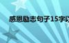 感恩勵志句子15字以內(nèi) 感恩的勵志句子