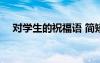對學(xué)生的祝福語 簡短 對學(xué)生的祝福短語
