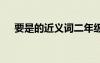 要是的近義詞二年級(jí)下冊(cè) 要是的近義詞