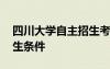 四川大學(xué)自主招生考試時間 四川大學(xué)自主招生條件