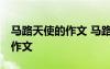 馬路天使的作文 馬路天使作文400字_小學(xué)生作文