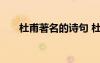 杜甫著名的詩(shī)句 杜甫著名詩(shī)句有哪些
