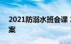 2021防溺水班會課 2021防溺水主題班會教案