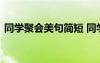 同學聚會美句簡短 同學聚會發(fā)朋友圈的句子