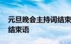 元旦晚會主持詞結(jié)束語雙人 元旦晚會主持詞結(jié)束語