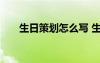 生日策劃怎么寫 生日策劃方案有創(chuàng)意