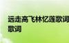 遠(yuǎn)走高飛林憶蓮歌詞完整版 遠(yuǎn)走高飛林憶蓮歌詞