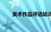 美術(shù)作品評語幼兒園 美術(shù)作品評語