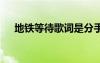 地鐵等待歌詞是分手了嗎 地鐵等待歌詞